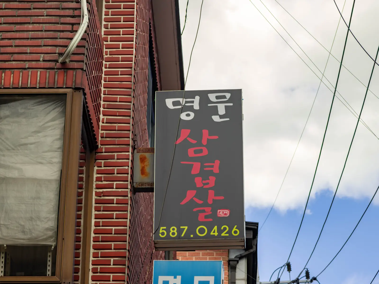 명문삼겹살 공간